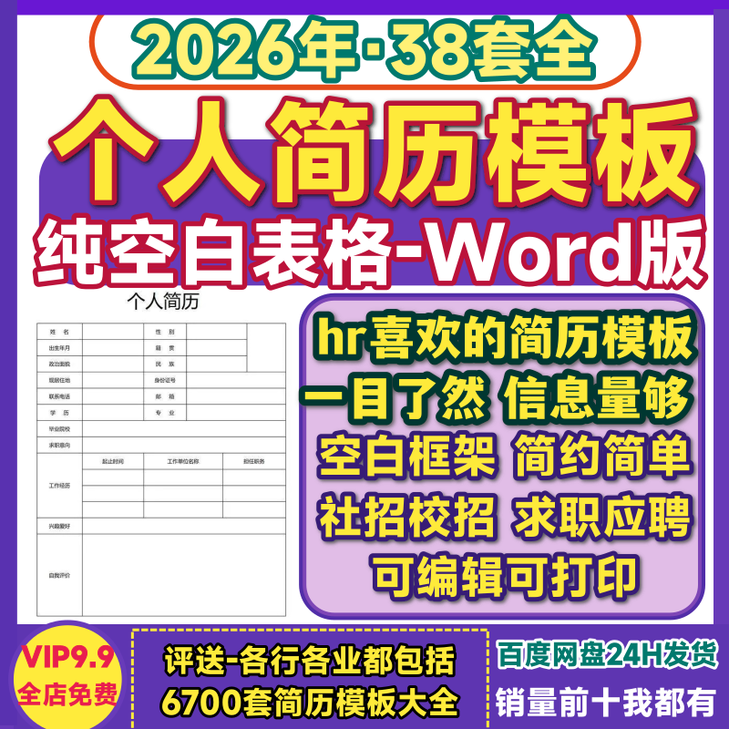 空白简单个人简历模板word标准版简约干净纯白框架求职应聘电子版