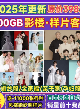 2025影楼样片客片展会放大片婚纱证件儿童写真全家福亲子孕妇照片