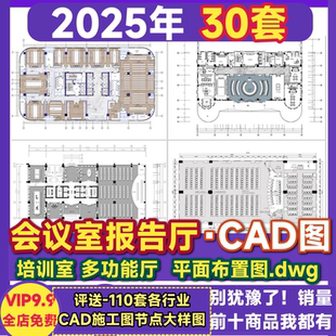 报告厅CAD平面图 会议室多功能厅施工方案办公装修布置图施工图纸