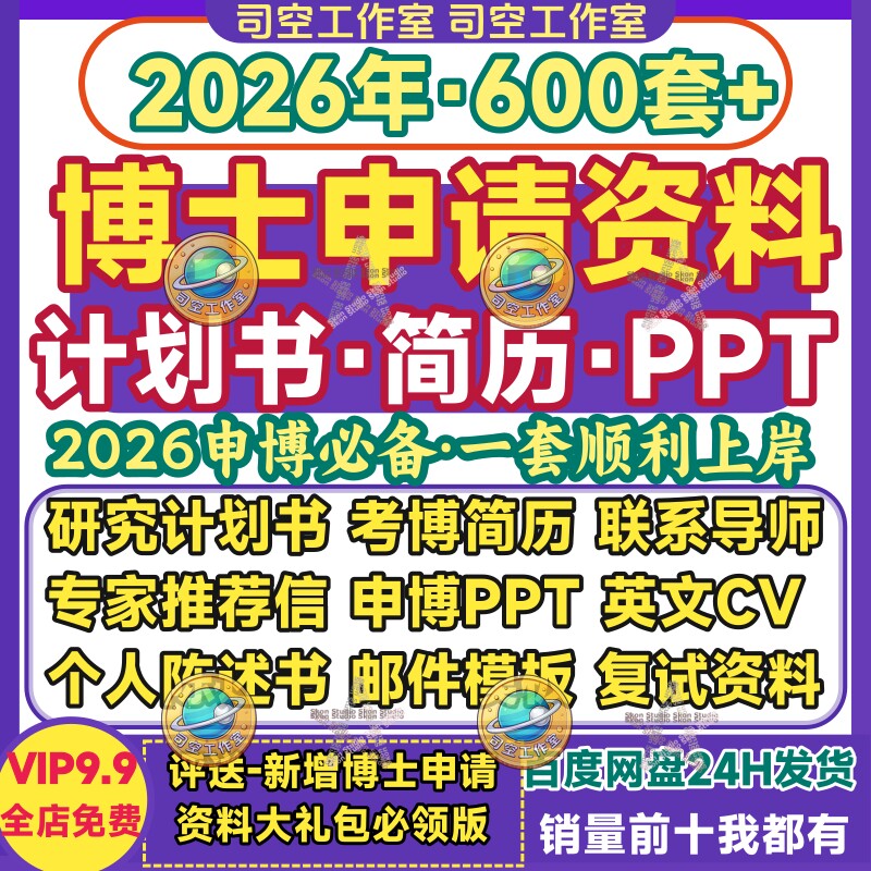 2026博士申请简历全套材料考博申博研究计划CV简历专家信PPT模板