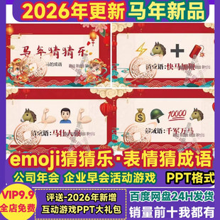 2026马年emoji猜成语ppt表情包猜猜乐年会晚会早会晨会互动小游戏