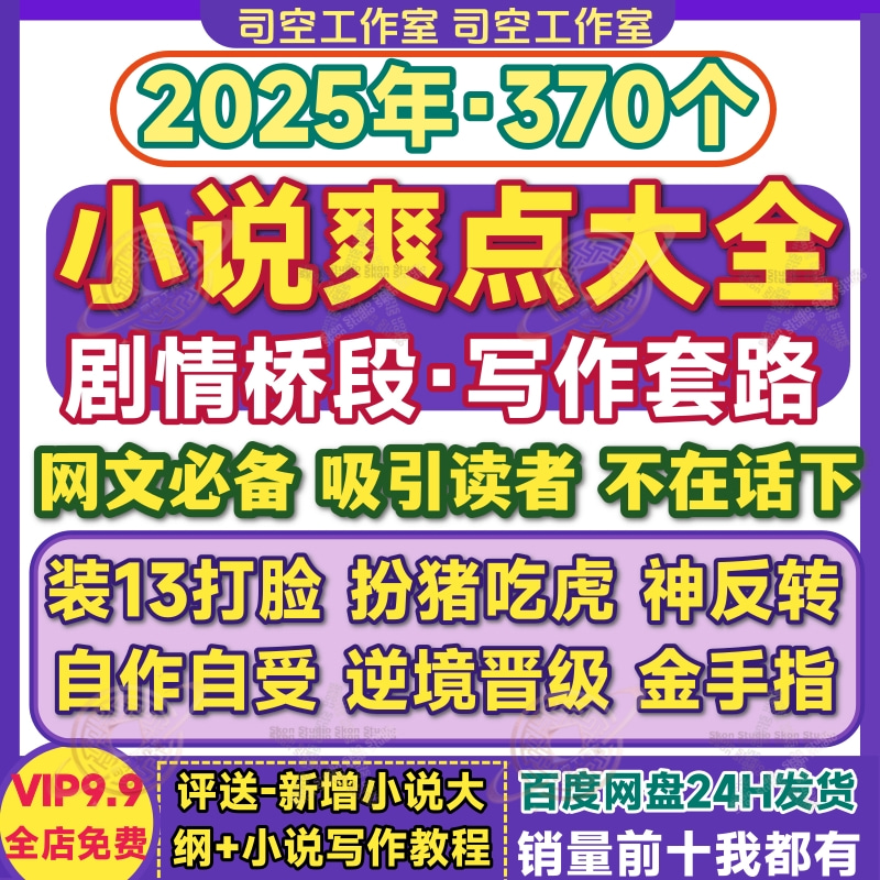 网络小说爽点大全剧情桥段对比打脸逆袭金手指写小说网文写作套路