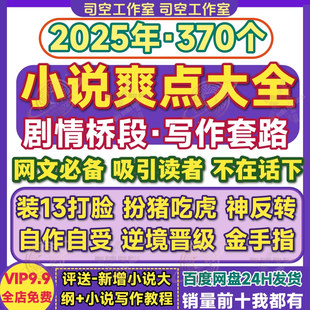 网络小说爽点大全剧情桥段对比打脸逆袭金手指写小说网文写作套路