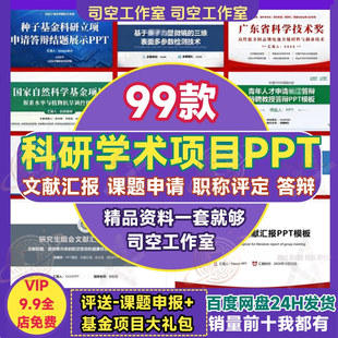 科研项目PPT模板组会论文献答辩研究生开题报告职称申报学术汇报