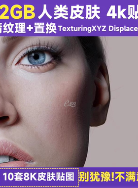 人类皮肤贴图置换高清图纹理4K人物素材Texturing XYZ  Faces