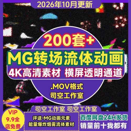 mg流体动画素材转场模板