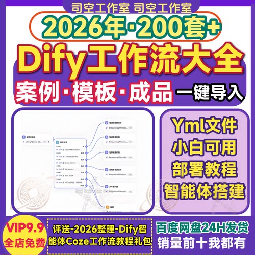 dify工作流模板 yml文件小白新手自动化高效办公AI智能体搭建案例