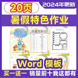 小学生暑假特色作业模板生活素养实践Word成长手册封面编辑电子版