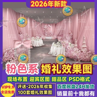 粉色婚礼布置效果图迎宾区通道去甜品合影区花艺手绘分层PSD素材