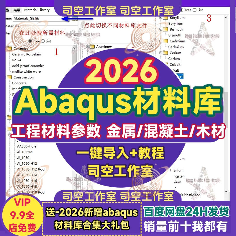abaqus材料库金属混凝土木质一键导入教程石材陶瓷工程材料参数库图片