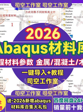 abaqus材料库金属混凝土木质一键导入教程石材陶瓷工程材料参数库
