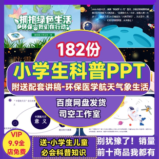小学生科普PPT课件演讲稿儿童自然科学环保天文气象医学航天知识