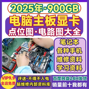 电脑主板点位图电路图显卡台式 笔记本华硕技嘉上电时序维修图纸全