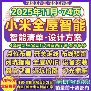 小米智能家居设计方案智家装 全屋灯光设备点位布局清单网开关系统