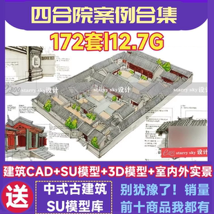 北京四合院SU模型建筑cad图纸3D模型别墅设计图素材库中式古典库