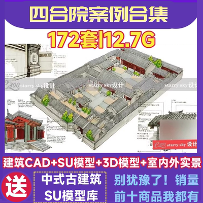 北京四合院SU模型建筑cad图纸3D模型别墅设计图素材库中式古典库