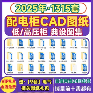 配电柜CAD图纸 接线图低高压柜典设图集控制柜电力0.4/10KV充气柜