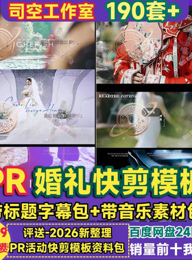 pr婚礼快剪模板标题字幕纪实音乐包开场短片视频剪辑30秒分钟素材
