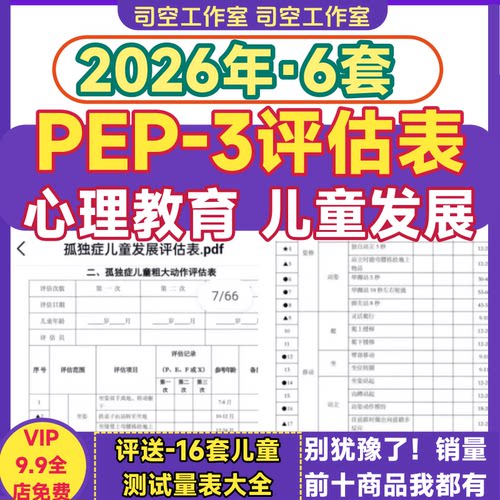 pep3评估表电子版评估手册孤独症发育迟缓心理自闭症儿童测量工具