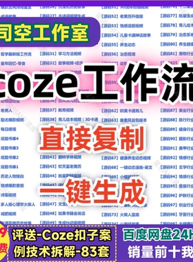 coze扣子工作流成品AI智能体自媒体短视频代码一键复制到空间批量