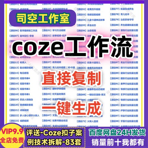 coze扣子工作流成品AI智能体自媒体短视频代码一键复制到空间批量
