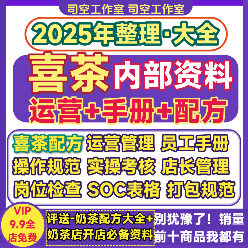 喜茶运营管理手册 实操作流程原料配方员工培训管理SOC考核检查表
