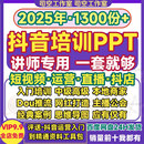 抖音PPT运营培训课件短视频网红直播带货团购抖店主播思维图模板