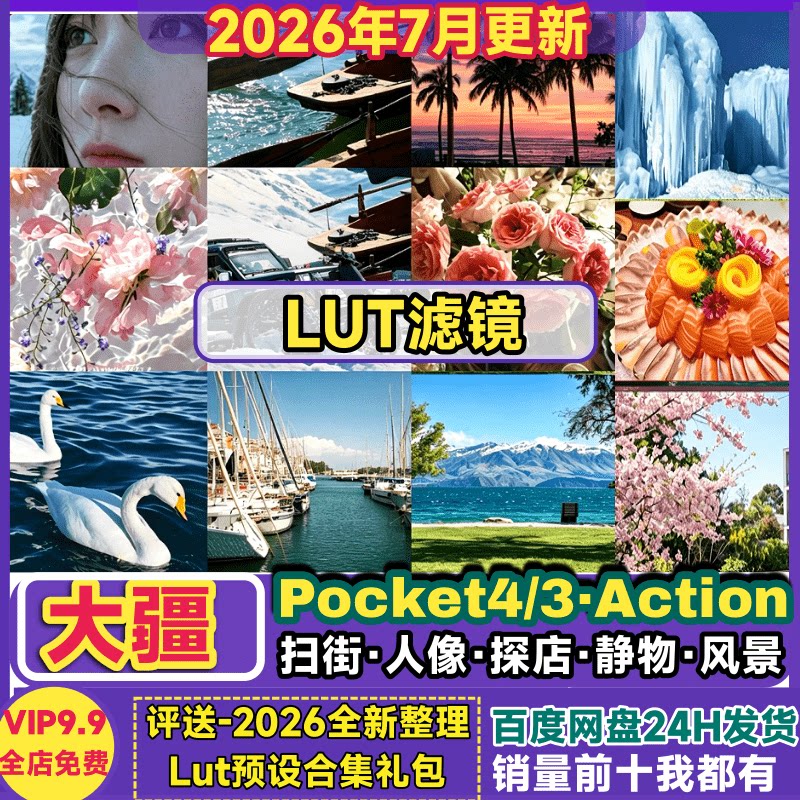 大疆LUT滤镜Pocket4/3/Action系列仿富士柯达理光胶片预设包DJI图片