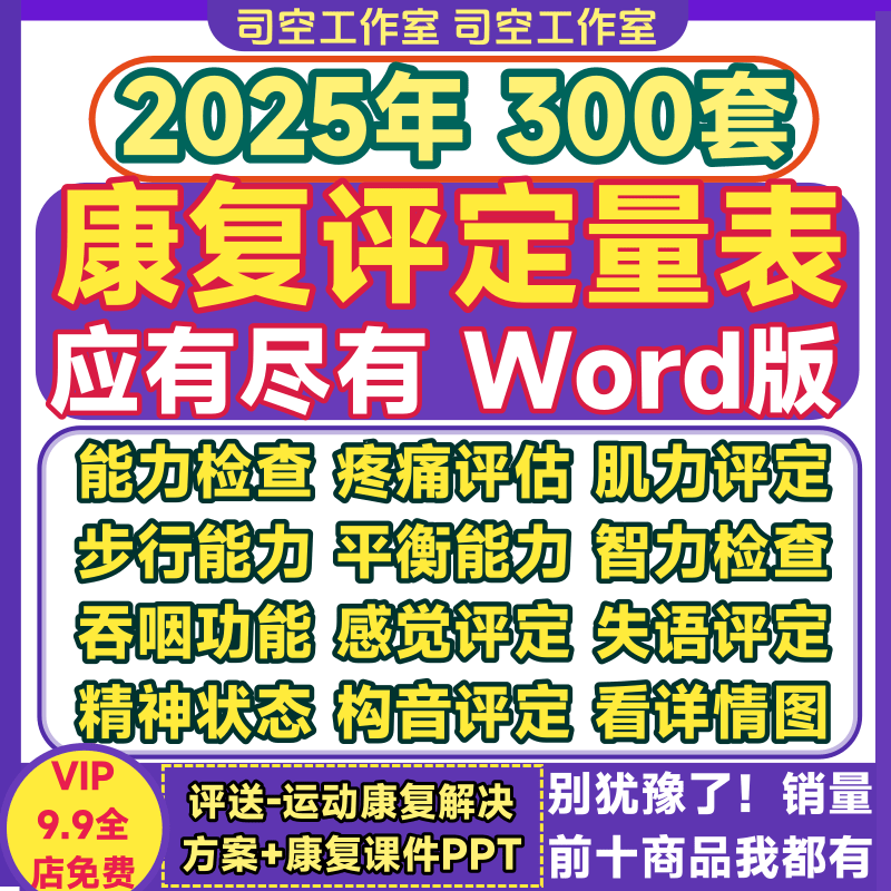 康复评定常用量表电子版颈椎脊腰椎偏瘫激励语言检查功能资料大全
