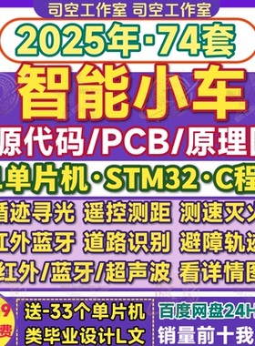 单片机智能小车stm32源代码程序C循迹测速红外蓝牙遥控原理图设计