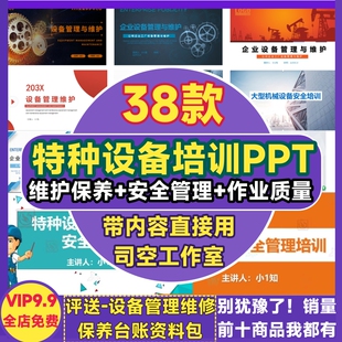 特种设备机械设备安全培训 PPT工厂企业维修保养维护检修机器常识