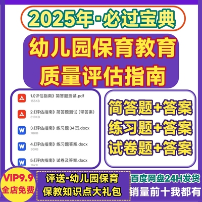 幼儿园保育教育质量评估指南试卷试题练习题简单题测试答案电子版