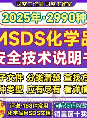 msds化学品安全技术说明书文件文档资料词条查询搜索方便电子版
