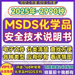 msds化学品安全技术说明书文件文档资料词条查询搜索方便电子版