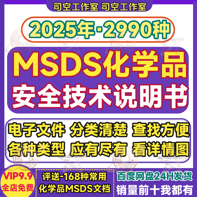 msds化学品安全技术说明书文件文档资料词条查询搜索方便电子版