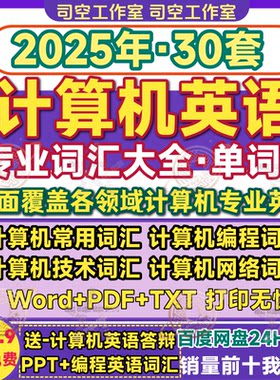 计算机英语单词专业术语词汇大全