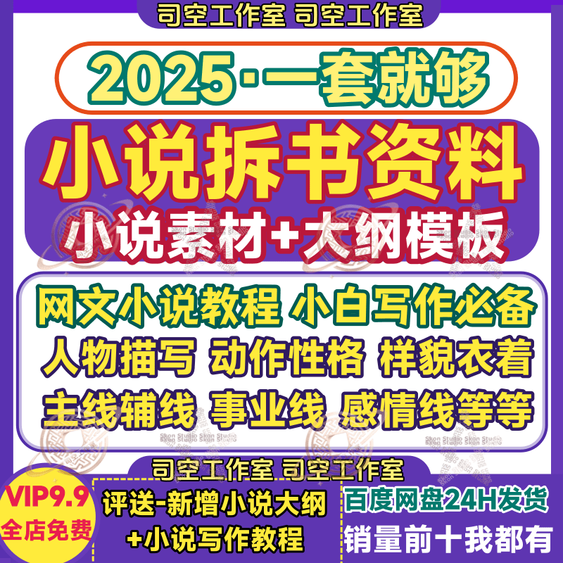 网文小说拆书资料课程大纲人物事件描写模板小白网络小说写作素材,商务/设计服务,设计素材/源文件,淘宝优惠券,粉丝福利购,淘宝优惠卷