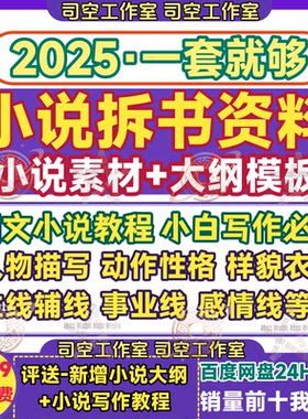 网文小说拆书资料课程大纲人物事件描写模板小白网络小说写作素材
