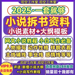 网文小说拆书资料课程大纲人物事件描写模板小白网络小说写作素材