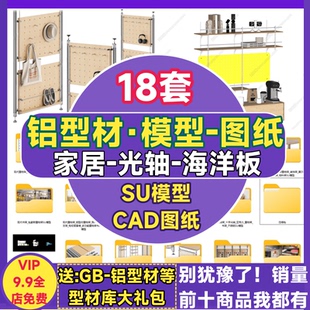 铝型材SU模型光轴置物架储物柜沙发书架连接件家具海洋板CAD图纸