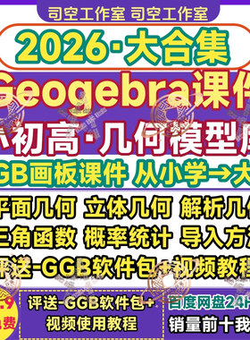 初高中Geogebra几何课件初高中数学平面立体解析结合GGB模型模板