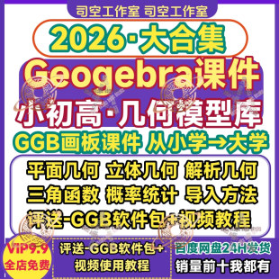 初高中Geogebra几何课件初高中数学平面立体解析结合GGB模型模板