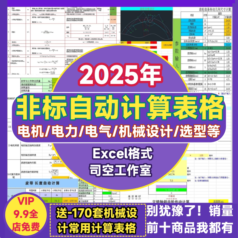 非标设计自动计算表 选型机械电机电气电力螺纹规格查询公式Excel