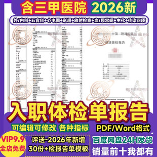 入职体检报告单模板北京三甲医院报告职业健康员工可编辑打印PDF
