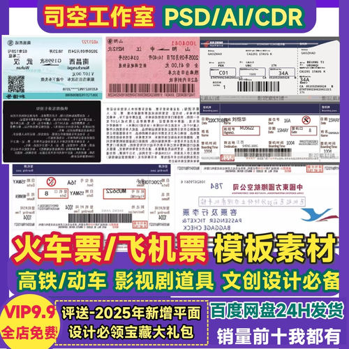 火车飞机票素材高铁动车票电影电视剧文创道具JPG/AI/CDR素材模板