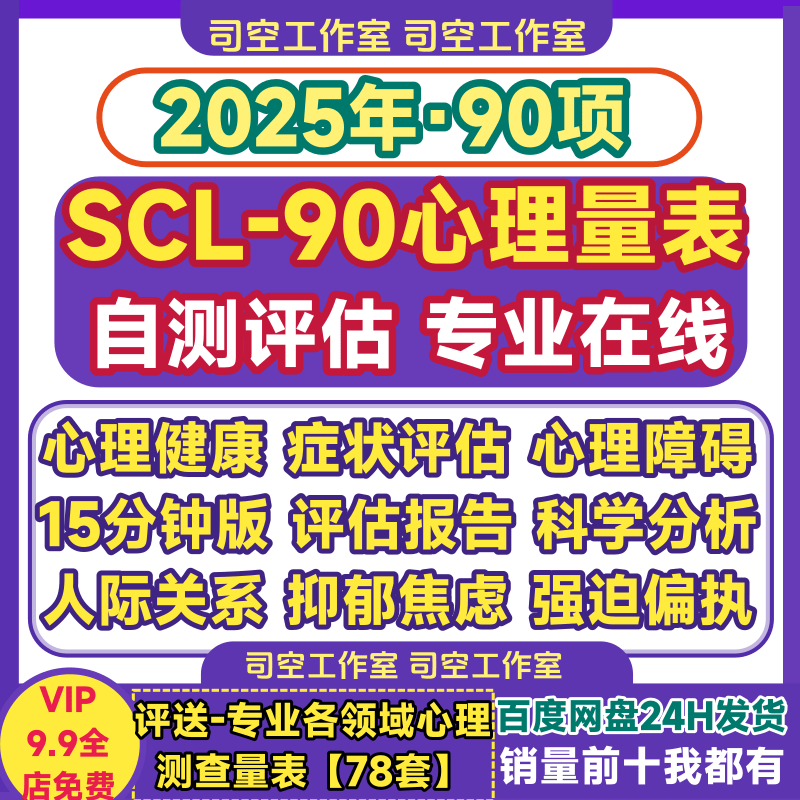 SCL90测试量表心理健康评估人际关系焦虑抑郁自评分析在线测评表