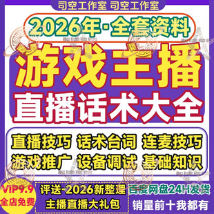 游戏主播话术大全手游推广技巧互动运营培训教程套路直播文案素材