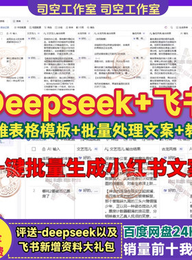 Deepseek飞书多维表格模板AI接入批量处理生成文案内容搭建课教程