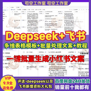 Deepseek飞书多维表格模板AI接入批量处理生成文案内容搭建课教程