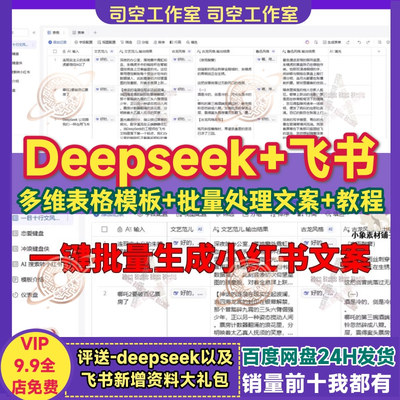 Deepseek飞书多维表格模板AI接入批量处理生成文案内容搭建课教程